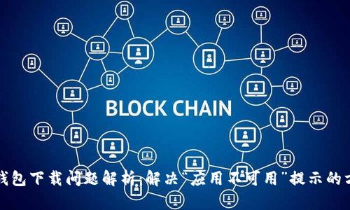 TP钱包下载问题解析：解决“应用不可用”提示的方法