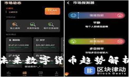 FTO虚拟币：未来数字货币趋势解析与投资指南