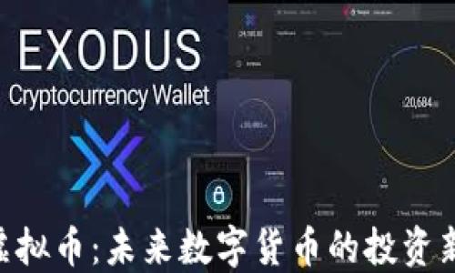 
PUC虚拟币：未来数字货币的投资新选择