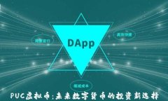 PUC虚拟币：未来数字货币的投资新选择