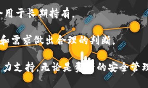 币圈钱包是有虚拟利益的吗？

币圈钱包, 虚拟货币, 加密资产/guanjianci

在数字经济迅猛发展的今天，虚拟货币逐渐走入人们的视野。币圈钱包作为其重要的组成部分，成为了越来越多投资者关注的对象。对于币圈钱包的认识，不仅仅局限于其存储和交易功能，还包括虚拟利益的实现。这篇文章将为大家深入探讨币圈钱包是否真的能带来虚拟利益，及其在虚拟货币投资中的实际作用。

### 一、什么是币圈钱包

币圈钱包是一个存储和管理虚拟货币的工具。与传统的钱包不同，币圈钱包并不存有真实的货币，而是通过加密技术存储用户的私钥和公钥，以实现对虚拟资产的管理和交易。币圈钱包分为热钱包和冷钱包两大类。

热钱包是指常连网的电子钱包，方便进行交易，但相对安全性较低；冷钱包则是离线存储设备，安全性高但不适合频繁交易。随着虚拟货币的普及，越来越多的平台和应用推出了各类钱包，使得用户可以高效地管理自己的数字资产。

### 二、币圈钱包的工作原理

币圈钱包的核心原理是基于区块链技术。区块链是一种去中心化的分布式账本，每一笔交易都被记录在链上，确保数据无法篡改和伪造。每个钱包通过生成一对密钥（公钥和私钥）来进行业务，公钥类似于账户号码，用户可以将其分享给他人进行转账；而私钥则用作密码，用户必须保密以保护自己的资金。

当用户进行交易时，钱包会通过私钥签署交易，以证明交易的合法性。整个过程基于区块链网络进行验证，确保交易的安全性和透明度。用户可以通过不同的钱包软件和应用进行转账、收款以及管理自己的虚拟资产。

### 三、币圈钱包能否带来虚拟收益

币圈钱包本身并不直接产生收益，但它在管理虚拟资产方面的功能为投资者带来了收益的可能。用户通过币圈钱包进行投资和交易，可以从虚拟货币价格波动中获取利润。投资者在买入低价虚拟货币后，通过币圈钱包的管理，待价格上涨后再进行出售，从中获取差价收益。

此外，某些币圈钱包还提供借贷、质押等功能。用户可以将持有的虚拟货币存放在钱包中，并通过平台获得相应的利息收益。这样的虚拟收益实现方式，让币圈钱包不仅仅是资产的存储工具，更是支持用户资产增值的重要助手。

### 四、币圈钱包的安全性分析

安全是用户选择币圈钱包的重要因素之一。虽然币圈钱包为用户提供了多种安全保护机制，但仍然面临诸多安全风险。例如，热钱包容易受到黑客攻击，用户的私钥一旦泄露可能导致资产损失。而冷钱包虽然安全性高，但在操作上可能会较为不便.

为保障安全，用户需选择知名度高、口碑好的钱包服务提供商，并开启双重认证等安全措施。此外，用户还需定期检查自己的钱包安全性，谨慎处理涉及私钥的操作，避免在不安全的网络环境中进行交易。

### 五、如何选择合适的币圈钱包

选择合适的币圈钱包需要考虑多方面因素，包括安全性、使用便利性、支持币种、交易费用等。首先，用户需要关注钱包的安全性，选择那些拥有良好安全记录和知名度的品牌。此外，用户的使用需求也要考虑在内，例如是否需要频繁交易，还是主要用于长期投资，不同的需求适合不同类型的钱包。

使用便利性也是一个重要的考量因素，用户应选择操作简单、界面友好的钱包，实现便捷的资产管理。同时，若用户投资多款虚拟货币，需确保钱包能支持他们所持有的各类数字资产。最后，用户也应注意钱包的交易费用，选择费用合理的一款进行使用。

### 问题探讨

在对币圈钱包的梳理与分析后，以下五个问题常常出现在用户的思考中：

1. 币圈钱包和传统钱包有何区别？
2. 如何确保币圈钱包的安全性？
3. 使用币圈钱包需要注意哪些事项？
4. 币圈钱包是否适合所有投资者？
5. 冷钱包和热钱包哪种更适合长期投资？

在接下来的段落中，将一一解答这些问题。

### 一、币圈钱包和传统钱包有何区别？

传统钱包主要用于实物货币的存储，而币圈钱包则是数字资产的管理工具。两者在形式、功能及安全性上存在显著区别。传统钱包一般用于日常的现金兑换和消费，而币圈钱包则涉及虚拟货币的存储、交易、借贷等多种功能。

此外，传统钱包不需要任何加密技术支持，而币圈钱包依赖于区块链技术，由公钥和私钥确保交易的安全。在安全性方面，传统钱包的安全隐患主要在于丢失或盗窃，而币圈钱包则可能面临黑客攻击、私钥泄露等风险。

### 二、如何确保币圈钱包的安全性？

确保币圈钱包的安全性可以从以下几个方面入手。首先，选择知名且有口碑的钱包服务商，查看用户评价与反馈，确保其在安全性上有好的记录。其次，要充分利用双重认证、冷存储等安全措施，降低因用户操作失误导致的风险。同时，定期检查和更新私钥的保护措施。

此外，用户应尽量避免在公共网络环境下操作钱包，定期备份钱包文件也是确保安全的重要步骤，这样即使发生意外也能尽可能减小损失。

### 三、使用币圈钱包需要注意哪些事项？

使用币圈钱包时，用户需注意几个重要事项。首先，操作前确保私钥的安全性，切勿将其分享给他人；其次，在进行重要操作前，要核实发送的地址，避免因地址错误而造成资金损失。

此外，用户需定期对钱包进行备份，确保能在设备丢失或故障时找回资产。同时，了解各种钱包的功能，选择适合自己需求的钱包，对资金管理和交易策略具有重要意义。

### 四、币圈钱包是否适合所有投资者？

币圈钱包并不是所有投资者的理想选择，尤其是对新手投资者来说，可能会因不熟悉操作导致资金损失。相对而言，有经验的投资者更能够把握钱包的使用，利用其多样的功能进行有效的投资管理。因此，投资者在选择使用币圈钱包前应考虑自身的投资经验和需求。

同时，用户在选择投资项目时，需对每个虚拟货币进行深入了解，并对市场变化保持敏感，以此确保能够合理利用钱包实现利益最大化。

### 五、冷钱包和热钱包哪种更适合长期投资？

在长期投资中，冷钱包普遍被认为是更安全的选择。冷钱包通过离线方式存储私钥，将数字资产与互联网隔离，降低了被黑客攻击的风险，适合用于长期持有。

虽然热钱包由于联网方便，更适合频繁交易，但它们的风险也相对较高，因此不建议用于存储大额资产。最终的选择还应根据用户的投资风格和需求做出合理的判断。

通过以上对币圈钱包的潜在虚拟利益及使用注意事项的探讨，我们希望能帮助用户更好地理解和使用币圈钱包，为其未来的投资之路提供有力支持。无论是资产的安全管理还是对利润的追求，了解币圈钱包的运作原理和安全性都是必不可少的环节。