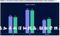 TP钱包添加币的详细指南：轻松管理数