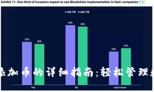 TP钱包添加币的详细指南：轻松管理数字资产