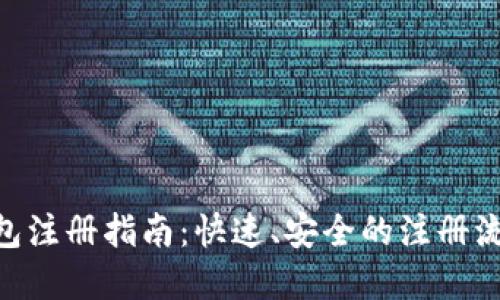 DCC虚拟币钱包注册指南：快速、安全的注册流程与使用技巧