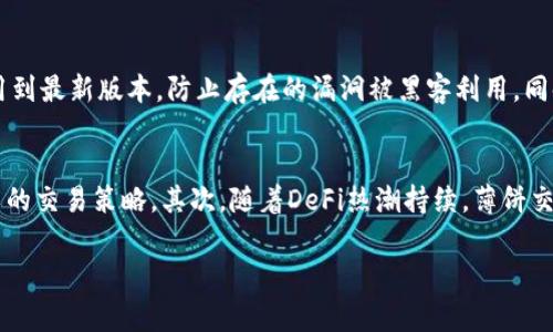 如何通过TP钱包连接薄饼交易所：详细指南与常见问题解析

TP钱包, 薄饼交易所, 区块链交易/guanjianci

一、什么是TP钱包？
TP钱包（Trust Wallet）是一款广受欢迎的数字货币钱包，支持多种数字货币，并提供安全、去中心化的交易环境。用户可以通过TP钱包存储、发送和接收各种加密资产，无需担心私钥的管理问题。TP钱包还兼容各种去中心化应用（DApp），使得用户能够在一个平台上进行多样化的数字资产操作。

二、什么是薄饼交易所？
薄饼交易所（PancakeSwap）是基于币安智能链（BSC）的去中心化交易所，允许用户进行代币交换、流动性提供以及收益农场等操作。薄饼交易所的交易费用较低，速度较快，同时支持多种加密资产的交易，非常适合需要快速交易的用户。

三、TP钱包如何连接薄饼交易所？
连接TP钱包到薄饼交易所的过程相对简单，只需遵循以下步骤：
ol
    li下载并安装TP钱包：如果尚未安装TP钱包，请前往官方应用商店下载并安装。确保下载来自官方渠道以避免安全隐患。/li
    li创建钱包或导入已有钱包：打开TP钱包应用，按照提示创建一个新钱包或导入已有钱包。确保妥善备份助记词以确保资产安全。/li
    li访问薄饼交易所网站：在TP钱包浏览器中，输入薄饼交易所的链接（https://pancakeswap.finance/），展开网页。/li
    li连接钱包：在薄饼交易所首页，点击“连接钱包”的按钮，选择TP钱包。在弹出的TP钱包连接请求中，确认连接。/li
    li完成连接：一旦TP钱包成功连接，您将能够看到您的钱包地址，后续便可以进行代币交换和流动性提供等操作。/li
/ol

四、TP钱包连接薄饼交易所常见问题解答

问题一：为什么我无法连接TP钱包到薄饼交易所？
无法连接TP钱包到薄饼交易所的原因可能有多种。首先，请确保您的TP钱包是最新版本，以避免由于版本过旧导致的兼容性问题。其次，确认您联接的网络稳定，网络连接不良也可能导致连接失败。此外，检查薄饼交易所是否运行正常，网站维护或故障可能会影响连接。有时，用户的设备设置也会干扰连接，因此可以尝试更换设备或平台。最后，如果问题依旧存在，您可以在TP钱包的支持页面查询相关帮助或直接联系技术支持。

问题二：有哪些常见的TP钱包使用技巧？
TP钱包虽易于使用，但了解一些使用技巧可以提高您的使用体验。首先，可以通过设置自定义手续费来快速进行交易，尤其在网络拥堵时，可以在手续费设置中选择较高的费用以加快交易确认速度。其次，可以利用TP钱包的浏览器功能，直接在钱包中访问各种DApp，避免繁琐的地址输入过程。此外，定期更新钱包应用，以及妥善保管助记词，确保钱包安全。不使用的代币也可以设置为隐藏，保持界面的整洁。最后，利用钱包内的多签名功能，增强资金的安全性和管理控制。

问题三：薄饼交易所有哪些特色功能？
薄饼交易所作为热门的去中心化交易平台，拥有众多特色功能。其最重要的功能之一是流动性挖矿，用户可以通过向流动性池提供代币而获取交易手续费分成奖励。此外，薄饼交易所提供的交易费用相对较低，有助于吸引更多用户。同时，薄饼交易所支持多种DeFi产品，如收益农业和彩票系统，用户参与后可获得丰厚的收益。同时，薄饼交易所的界面友好，用户可以轻松进行代币盘口交易和图表分析。此外，薄饼交易所定期推出新活动、空投及特定代币的交易，保持用户的活跃度和吸引力。

问题四：如何增强TP钱包的安全性？
TP钱包的安全性措施非常重要，用户可以采取一系列措施来提高安全性。首先，不要将助记词或私钥分享给任何人，所有的账户安全都依赖于这些信息的保密。其次，开启双重身份验证（2FA），增加不法查询用户账户的难度。此外，更新钱包应用到最新版本，防止存在的漏洞被黑客利用。同时，确保安装最新的防病毒软件，并避免在不安全的网络环境下使用钱包。如果可能，考虑使用硬件钱包存储大量资金，以便最大程度降低数字资产被盗的风险。最后，定期监控账户活动，及时发现不正常交易并作出反应。

问题五：薄饼交易所的未来发展趋势是什么？
薄饼交易所未来的发展趋势将围绕提升用户体验和扩大应用场景展开。首先，随着区块链技术的不断发展，薄饼交易所将致力于引入更多新型金融产品，提高其平台的多样化。其次，将增加更多层次的交易功能，例如杠杆交易、衍生品和更复杂的交易策略。其次，随着DeFi热潮持续，薄饼交易所将与更多项目合作，推出跨链流动性解决方案，进而拓展其用户基础。此外，用户与界面升级也会成为平台发展的另一要素，简化用户操作，提高平台的可访问性。最后，薄饼交易所可能会探索合规性措施以吸引机构投资，提升整体信任度。

通过以上整体内容及问题解析，用户可以更好地理解如何将TP钱包与薄饼交易所连接，并且对未来的相关问题有了进一步的认识和准备。这样，用户在进行数字资产交易时，能够更加自信和顺利。