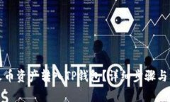 如何将火币资产转入TP钱包？详细步骤