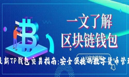最新TP钱包交易指南：安全便捷的数字货币管理