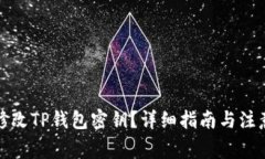 如何修改TP钱包密钥？详细指南与注意