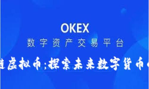 彗星链虚拟币：探索未来数字货币的前沿