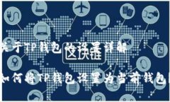 关于TP钱包的设置详解如何将TP钱包设