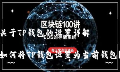 关于TP钱包的设置详解

如何将TP钱包设置为当前钱包？