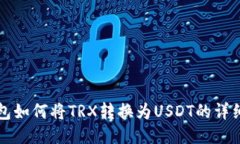 TP钱包如何将TRX转换为USDT的详细指南