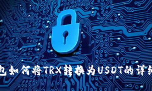 TP钱包如何将TRX转换为USDT的详细指南