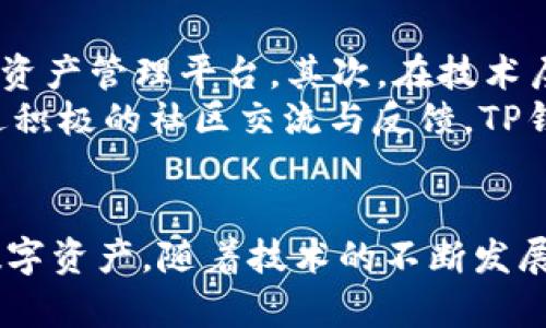 bagejitp钱包观察地址：如何有效使用与管理/bageji
TP钱包, 观察钱包, 钱包地址管理/guanjianci

在区块链技术日益发达的今天，数字资产的管理与安全愈发受到用户的关注。TP钱包是一款功能强大的数字资产钱包，广泛支持多种区块链资产的存储与管理。其中“观察钱包”是一个重要功能，它允许用户查看其他钱包的交易记录和余额，极大地方便了资产管理与监督。本篇文章将深入探讨TP钱包观察钱包的概念、使用方法及相关的注意事项。

一、什么是TP钱包观察钱包？
TP钱包是一种多链数字货币钱包，支持多种加密货币的存储与交易。而“观察钱包”功能则是其一大亮点。观察钱包允许用户只输入一个钱包地址，就可以实时查看该地址的交易记录和余额，而无须访问私钥或助记词。这种功能非常适合那些想要监控资产的用户，却又不想完全控制该钱包的情况。
例如，交易所用户可能希望随时了解自己在平台上存储的资产状态，却并不想直接涉及复杂的操作。而通过观察钱包，这一切变得轻而易举，用户只需输入钱包地址，待系统查询完毕后，即可得到实时的信息。

二、如何创建并使用TP钱包观察钱包？
使用TP钱包观察钱包相对简单，用户首先需要下载并安装TP钱包应用。安装后，可以通过以下步骤创建和使用观察钱包：
ol
listrong下载和安装TP钱包/strong：访问官方应用市场或网站，下载并安装TP钱包应用。/li
listrong创建新钱包/strong：按照提示进行新钱包的创建，设置密码及安全问题。/li
listrong进入观察钱包功能/strong：在TP钱包的主界面，找到“观察钱包”选项，点击进入。/li
listrong输入钱包地址/strong：在观察钱包界面，输入想要观察的其他钱包地址，点击确认。/li
listrong查看数据/strong：系统将开始搜索该地址的相关信息，搜索结果包括余额、最近交易记录等，这些信息都是实时更新的。/li
/ol
通过以上简单的步骤，用户便可轻松监控任何钱包的活动。此外，TP钱包还支持多个观察钱包的管理，使得用户可以同时观察不同的地址，方便实时管理自己的资产情况。

三、观察钱包的优势与注意事项
观察钱包为用户提供了多种优势，尤其在管理众多资产时尤为显著。首先，观察钱包可以方便用户实时掌握资产动态，及时做出投资决策。其次，用户无需担心私钥或助记词的安全性，因为该功能不涉及任何秘密信息，仅需一个公开地址。
然而，使用观察钱包也需注意一些安全隐患。首先，虽然用户不需担忧私钥泄露，但仍需谨防钓鱼网站或应用。务必确保访问的都是官方渠道，避免因为下载假钱包而导致资产损失。此外，观察的钱包地址为公开信息，任何人都可以看到该地址的交易记录，因此在使用时要留意个人隐私的保护。

四、TP钱包观察钱包的实用案例分析
在实际使用中，观察钱包的案例比比皆是。以一个典型的投资者为例，假设他在不同交易所与平台上有多个钱包，他希望随时了解自己在每个平台的资产情况。通过TP钱包的观察功能，他可以将所有的数字钱包地址输入到观察钱包中，从而实时查看每个钱包的资产与交易记录。
再如，某些开发者希望跟踪特定智能合约或代币的交易情况，若想要监控某个代币的流动性，他可以通过观察多个持有该代币的地址，实时获悉其动态，这在进行项目评估时，能提供极大的辅助作用。
此外，一些企业也可以使用观察钱包功能，监控合作伙伴或供应商的钱包地址，以确保交易的透明性与信任。这一功能不仅限于个人用户，企业与机构同样可以在资产管理方面大展拳脚。

五、相关问题解答

1. TP钱包的安全性如何保障？
TP钱包作为一款第三方钱包，提供多项安全机制来保障用户的资产安全。首先，对于用户私钥与助记词的管理十分重视，所有与私钥相关的操作，均在用户终端进行，不会上传至服务器。这样，即使TP钱包的服务器受到攻击，用户的资产也不会受到影响。
其次，TP钱包还支持生物识别，用户可以选择指纹或面部识别作为额外的安全措施，确保只有本人可以访问钱包。此外，TP钱包也强调用户密码的复杂性，建议用户使用字母、数字及符号的组合，并定期更换密码。如果用户遭遇网络钓鱼或恶意软件攻击，TP钱包的多重身份验证机制亦可有效保护资产不受损失。
然而，用户在使用TP钱包的过程中，也需增强自身的安全意识，避免在不安全的网络环境下操作钱包，切忌轻信陌生链接，以免落入陷阱。

2. 如何恢复TP钱包？
TP钱包支持多种恢复方式，以保障即使在丢失设备或账户的情况下，用户依旧能够顺利返回。最基本的恢复方式是使用助记词或私钥。当用户创建钱包时，系统会生成一个助记词，用户需要将其妥善保存，这也是以后恢复钱包的唯一凭证。
若用户丢失了手机，只需下载TP钱包，并在登陆界面选择“恢复钱包”，输入助记词，便可以恢复至原来的钱包账户及资产。此外，如果用户有备份的私钥，同样可以通过输入私钥进行钱包恢复。但值得注意的是，私钥的安全性甚至高于助记词，丢失后无法恢复，因此，务必妥善存储。
此外，TP钱包还提供账号助援功能，允许用户设定一个安全联系人；在遭遇极端情况时，可以通过这个安全联系人来恢复账户。用户可以灵活选择最适合自己的恢复方式。

3. 观察钱包能否进行交易？
观察钱包的主要功能在于监控与查询，用户无法通过观察钱包进行任何经济活动，交易、发送或接收数字货币等操作都需在拥有私钥或助记词的标准钱包中进行。观察钱包仅仅是以非交互方式显示一个地址的信息，任何操作都是只读的，从而增强了安全性。
但这也意味着，若用户希望进行交易，必须记住自己资金存放的其他钱包地址。因此，建议用户在创建观察钱包时，尽量记录已观察钱包的资金流动情况，或设置一些提醒，以便及时进行交易操作。
对于观察钱包用户来说，充分利用其监控功能，结合其他钱包的交易及转账，便可实现资产的有效管理与布局。尽管观察钱包并不能参与交易，但其对用户日常资产管理带来的便利性，却不容小觑。

4. TP钱包与其他钱包的区别是什么？
TP钱包与许多其他数字货币钱包相比，拥有其独特之处。首先，在支持的资产类型上，TP钱包可以同时支持多种主流货币及其代币，你可以在一个钱包内轻松管理不同类型的资产。而许多其他钱包则局限于某个特定的区块链或代币，使用上较为繁琐。
其次，TP钱包在用户界面的设计上，非常注重操作的简便性和友好性。用户可以凭借简单的步骤完成钱包的创建、转入、转出等操作，而其他钱包在这一方面有所欠缺，可能需要较为复杂的步骤。此外，TP钱包的观察钱包功能极大提高了对于资产动态的监控能力，而不少钱包对此缺乏支持，使得用户在资产流动时难以获得即时反馈。
最重要的是，TP钱包极为重视安全性，针对用户的数据隐私与资产安全制定了多重保障措施，包括AES加密保护、私钥本地存储等。此外，用户身份验证的多重机制，令TP钱包在安全性上相比许多竞争产品具有更强的优势。

5. TP钱包的未来发展方向是什么？
TP钱包在去中心化金融领域肩负着重要角色，随着更多的人开始接受数字资产，TP钱包未来的发展方向主要集中在以下几个方面。
首先，TP钱包将进一步扩展支持的区块链资产，除了现有的常见货币外，将增加更多的去中心化金融产品，如稳定币、NFT资产等，确保用户获得一个全面的数字资产管理平台。其次，在技术层面，TP钱包将不断提高安全措施，增强钱包抵抗攻击的能力。
同时，TP钱包也将增强界面的友好性以及更多灵活的功能，以满足用户个性化的需求。此外，他们还计划推出更多的社区互动功能，提高用户使用的积极性。通过积极的社区交流与反馈，TP钱包可以更好地了解用户需求，逐步产品与服务。
最后，TP钱包还会加强与各类去中心化应用（DApps）的合作，进一步拓展其生态系统，实现用户资产的多元化与数字化，持续引领数字资产的未来发展。

综上所述，TP钱包观察钱包功能为用户提供了方便快捷的资产监控手段，其独特的设计与多重的安全措施使得在加密货币时代，用户能够更好地管理自己的数字资产。随着技术的不断发展，TP钱包必将迎来更加广阔的前景。