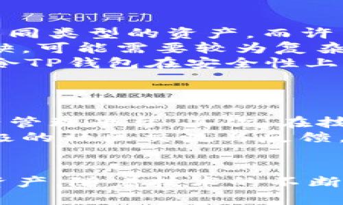 bagejitp钱包观察地址：如何有效使用与管理/bageji
TP钱包, 观察钱包, 钱包地址管理/guanjianci

在区块链技术日益发达的今天，数字资产的管理与安全愈发受到用户的关注。TP钱包是一款功能强大的数字资产钱包，广泛支持多种区块链资产的存储与管理。其中“观察钱包”是一个重要功能，它允许用户查看其他钱包的交易记录和余额，极大地方便了资产管理与监督。本篇文章将深入探讨TP钱包观察钱包的概念、使用方法及相关的注意事项。

一、什么是TP钱包观察钱包？
TP钱包是一种多链数字货币钱包，支持多种加密货币的存储与交易。而“观察钱包”功能则是其一大亮点。观察钱包允许用户只输入一个钱包地址，就可以实时查看该地址的交易记录和余额，而无须访问私钥或助记词。这种功能非常适合那些想要监控资产的用户，却又不想完全控制该钱包的情况。
例如，交易所用户可能希望随时了解自己在平台上存储的资产状态，却并不想直接涉及复杂的操作。而通过观察钱包，这一切变得轻而易举，用户只需输入钱包地址，待系统查询完毕后，即可得到实时的信息。

二、如何创建并使用TP钱包观察钱包？
使用TP钱包观察钱包相对简单，用户首先需要下载并安装TP钱包应用。安装后，可以通过以下步骤创建和使用观察钱包：
ol
listrong下载和安装TP钱包/strong：访问官方应用市场或网站，下载并安装TP钱包应用。/li
listrong创建新钱包/strong：按照提示进行新钱包的创建，设置密码及安全问题。/li
listrong进入观察钱包功能/strong：在TP钱包的主界面，找到“观察钱包”选项，点击进入。/li
listrong输入钱包地址/strong：在观察钱包界面，输入想要观察的其他钱包地址，点击确认。/li
listrong查看数据/strong：系统将开始搜索该地址的相关信息，搜索结果包括余额、最近交易记录等，这些信息都是实时更新的。/li
/ol
通过以上简单的步骤，用户便可轻松监控任何钱包的活动。此外，TP钱包还支持多个观察钱包的管理，使得用户可以同时观察不同的地址，方便实时管理自己的资产情况。

三、观察钱包的优势与注意事项
观察钱包为用户提供了多种优势，尤其在管理众多资产时尤为显著。首先，观察钱包可以方便用户实时掌握资产动态，及时做出投资决策。其次，用户无需担心私钥或助记词的安全性，因为该功能不涉及任何秘密信息，仅需一个公开地址。
然而，使用观察钱包也需注意一些安全隐患。首先，虽然用户不需担忧私钥泄露，但仍需谨防钓鱼网站或应用。务必确保访问的都是官方渠道，避免因为下载假钱包而导致资产损失。此外，观察的钱包地址为公开信息，任何人都可以看到该地址的交易记录，因此在使用时要留意个人隐私的保护。

四、TP钱包观察钱包的实用案例分析
在实际使用中，观察钱包的案例比比皆是。以一个典型的投资者为例，假设他在不同交易所与平台上有多个钱包，他希望随时了解自己在每个平台的资产情况。通过TP钱包的观察功能，他可以将所有的数字钱包地址输入到观察钱包中，从而实时查看每个钱包的资产与交易记录。
再如，某些开发者希望跟踪特定智能合约或代币的交易情况，若想要监控某个代币的流动性，他可以通过观察多个持有该代币的地址，实时获悉其动态，这在进行项目评估时，能提供极大的辅助作用。
此外，一些企业也可以使用观察钱包功能，监控合作伙伴或供应商的钱包地址，以确保交易的透明性与信任。这一功能不仅限于个人用户，企业与机构同样可以在资产管理方面大展拳脚。

五、相关问题解答

1. TP钱包的安全性如何保障？
TP钱包作为一款第三方钱包，提供多项安全机制来保障用户的资产安全。首先，对于用户私钥与助记词的管理十分重视，所有与私钥相关的操作，均在用户终端进行，不会上传至服务器。这样，即使TP钱包的服务器受到攻击，用户的资产也不会受到影响。
其次，TP钱包还支持生物识别，用户可以选择指纹或面部识别作为额外的安全措施，确保只有本人可以访问钱包。此外，TP钱包也强调用户密码的复杂性，建议用户使用字母、数字及符号的组合，并定期更换密码。如果用户遭遇网络钓鱼或恶意软件攻击，TP钱包的多重身份验证机制亦可有效保护资产不受损失。
然而，用户在使用TP钱包的过程中，也需增强自身的安全意识，避免在不安全的网络环境下操作钱包，切忌轻信陌生链接，以免落入陷阱。

2. 如何恢复TP钱包？
TP钱包支持多种恢复方式，以保障即使在丢失设备或账户的情况下，用户依旧能够顺利返回。最基本的恢复方式是使用助记词或私钥。当用户创建钱包时，系统会生成一个助记词，用户需要将其妥善保存，这也是以后恢复钱包的唯一凭证。
若用户丢失了手机，只需下载TP钱包，并在登陆界面选择“恢复钱包”，输入助记词，便可以恢复至原来的钱包账户及资产。此外，如果用户有备份的私钥，同样可以通过输入私钥进行钱包恢复。但值得注意的是，私钥的安全性甚至高于助记词，丢失后无法恢复，因此，务必妥善存储。
此外，TP钱包还提供账号助援功能，允许用户设定一个安全联系人；在遭遇极端情况时，可以通过这个安全联系人来恢复账户。用户可以灵活选择最适合自己的恢复方式。

3. 观察钱包能否进行交易？
观察钱包的主要功能在于监控与查询，用户无法通过观察钱包进行任何经济活动，交易、发送或接收数字货币等操作都需在拥有私钥或助记词的标准钱包中进行。观察钱包仅仅是以非交互方式显示一个地址的信息，任何操作都是只读的，从而增强了安全性。
但这也意味着，若用户希望进行交易，必须记住自己资金存放的其他钱包地址。因此，建议用户在创建观察钱包时，尽量记录已观察钱包的资金流动情况，或设置一些提醒，以便及时进行交易操作。
对于观察钱包用户来说，充分利用其监控功能，结合其他钱包的交易及转账，便可实现资产的有效管理与布局。尽管观察钱包并不能参与交易，但其对用户日常资产管理带来的便利性，却不容小觑。

4. TP钱包与其他钱包的区别是什么？
TP钱包与许多其他数字货币钱包相比，拥有其独特之处。首先，在支持的资产类型上，TP钱包可以同时支持多种主流货币及其代币，你可以在一个钱包内轻松管理不同类型的资产。而许多其他钱包则局限于某个特定的区块链或代币，使用上较为繁琐。
其次，TP钱包在用户界面的设计上，非常注重操作的简便性和友好性。用户可以凭借简单的步骤完成钱包的创建、转入、转出等操作，而其他钱包在这一方面有所欠缺，可能需要较为复杂的步骤。此外，TP钱包的观察钱包功能极大提高了对于资产动态的监控能力，而不少钱包对此缺乏支持，使得用户在资产流动时难以获得即时反馈。
最重要的是，TP钱包极为重视安全性，针对用户的数据隐私与资产安全制定了多重保障措施，包括AES加密保护、私钥本地存储等。此外，用户身份验证的多重机制，令TP钱包在安全性上相比许多竞争产品具有更强的优势。

5. TP钱包的未来发展方向是什么？
TP钱包在去中心化金融领域肩负着重要角色，随着更多的人开始接受数字资产，TP钱包未来的发展方向主要集中在以下几个方面。
首先，TP钱包将进一步扩展支持的区块链资产，除了现有的常见货币外，将增加更多的去中心化金融产品，如稳定币、NFT资产等，确保用户获得一个全面的数字资产管理平台。其次，在技术层面，TP钱包将不断提高安全措施，增强钱包抵抗攻击的能力。
同时，TP钱包也将增强界面的友好性以及更多灵活的功能，以满足用户个性化的需求。此外，他们还计划推出更多的社区互动功能，提高用户使用的积极性。通过积极的社区交流与反馈，TP钱包可以更好地了解用户需求，逐步产品与服务。
最后，TP钱包还会加强与各类去中心化应用（DApps）的合作，进一步拓展其生态系统，实现用户资产的多元化与数字化，持续引领数字资产的未来发展。

综上所述，TP钱包观察钱包功能为用户提供了方便快捷的资产监控手段，其独特的设计与多重的安全措施使得在加密货币时代，用户能够更好地管理自己的数字资产。随着技术的不断发展，TP钱包必将迎来更加广阔的前景。