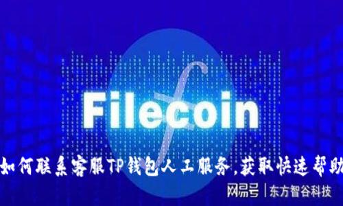 如何联系客服TP钱包人工服务，获取快速帮助