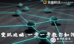 TP钱包U币变现攻略：一步一步教你如何