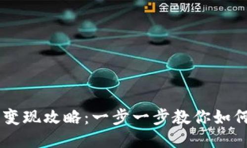TP钱包U币变现攻略：一步一步教你如何快速提现！