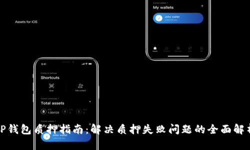 TP钱包质押指南：解决质押失败问题的全面解析
