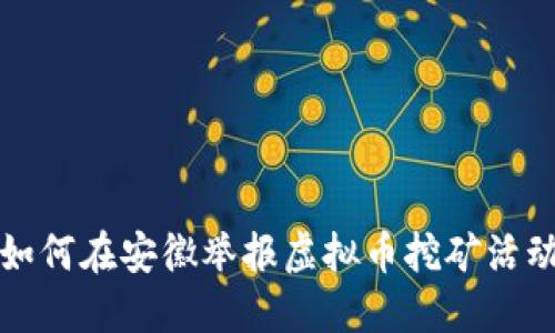 如何在安徽举报虚拟币挖矿活动