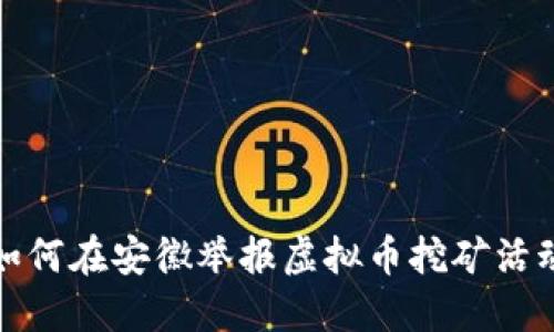 如何在安徽举报虚拟币挖矿活动