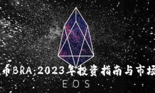 虚拟币BRA：2023年投资指南与市场分析
