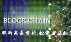 虚拟币与美股的关系分析：投资者应如