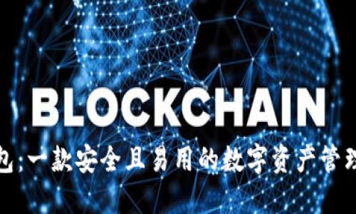 TP钱包:一款安全且易用的数字资产管理工具