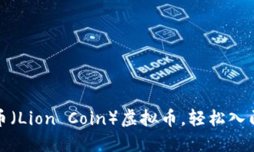 如何注册狮子币（Lion Coin）虚拟币，轻松入门数字货币世界