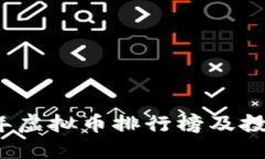 2020年虚拟币排行榜及投资指南