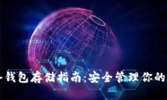 虚拟币冷钱包存储指南：安全管理你的