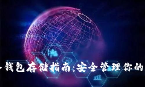 虚拟币冷钱包存储指南：安全管理你的数字资产