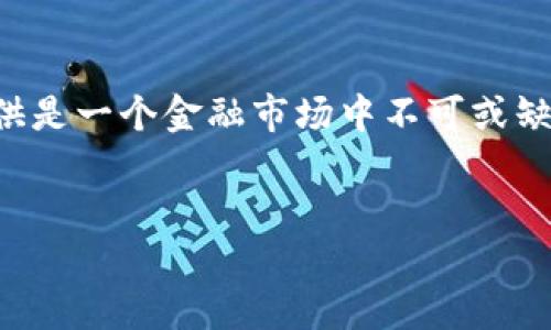 什么是TP钱包资金池?
TP钱包是一款为加密货币用户提供安全存储和管理各种数字资产的手机钱包。资金池是指在这个钱包内，用户可以将他们的加密资产集中在一起，以便进行流动性提供或其他金融活动。它允许用户将其资产与其他用户的资产合并，从而增强交易和投资的流动性，减少市场波动带来的坏处。

流动性提供的重要性
流动性在金融市场中是一个非常重要的概念。流动性越高，就意味着资产能够迅速以接近其市场价的价格买卖，这对于大多数投资者来说都是至关重要的。在TP钱包中增加流动性意味着更多的用户将他们的资金放入资金池中，导致池内资产的丰富，进而可以更容易地完成交易，减少价格滑点，从而提高市场效率。

资金池与流动性挖掘的关系
在区块链和数字货币生态系统中，流动性挖掘是指用户通过提供流动性来获得奖励。用户将他们的资产存入资金池中，并在其提供的流动性上赚取一定的奖励。这不仅可以吸引更多的用户进入TP钱包，也能为用户创造更高的收益。这一机制旨在鼓励用户参与资金池，以提高整体市场流动性。

资金池流动性增加的操作流程
要在TP钱包中增加资金池流动性，用户通常需要完成以下几个步骤：
1. **选择资产**：用户需选择希望流动性提供的加密资产。

2. **确认金额**：输入要存入资金池的资产数量。

3. **风险评估**：评估相关风险，包括价格波动和智能合约风险。

4. **确认交易**：确认所有信息无误后，执行交易并等待入池完成。

5. **获取奖励**：一旦流动性提供成功，用户将开始获得相应的流动性奖励。

流动性不足的后果
如果TP钱包的资金池流动性不足，将直接导致用户在进行交易时面临更高的滑点和价格波动，进而影响交易结果。同时，流动性不足也会降低用户的交易体验，用户可能会因此转向其他流动性更高的交易平台。

流动性增加的长期优势
通过将更多的资金投入到TP钱包的资金池中，用户将享受到交易成本的降低，同时增加的流动性也有利于整个生态的健康发展。这不仅利于交易者，还将为开发者提供更稳固的基础，促进美好生态环境的形成。

总结
在TP钱包中，资金池的流动性增加是一个双赢的局面，这不仅为用户带来了更多的交易机会，同时也促进了整个市场的稳定与发展。流动性提供是一个金融市场中不可或缺的环节，值得用户们关注和参与。

TP钱包, 资金池, 流动性增加/guanjianci
了解TP钱包资金池流动性增加的意义与操作