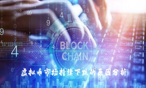 虚拟币市场持续下跌的原因分析