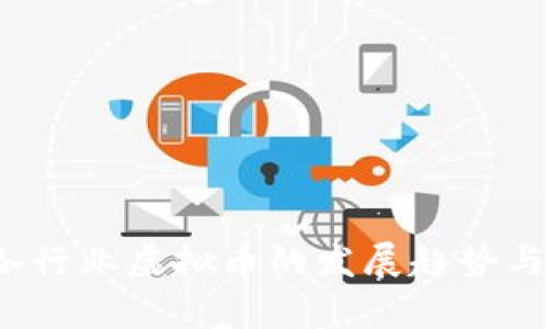 2023年各行业虚拟币的发展趋势与市场分析