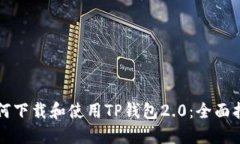 如何下载和使用TP钱包2.0：全面指南