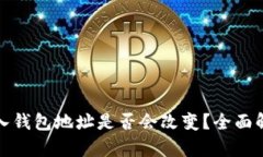 TP钱包导入钱包地址是否会改变？全面
