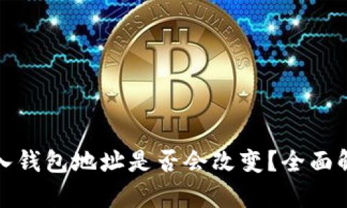 TP钱包导入钱包地址是否会改变？全面解析与解答