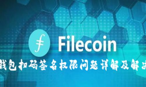 TP冷钱包扫码签名权限问题详解及解决方案