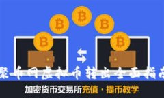 聚币网虚拟币转出全面指南