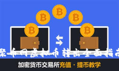 聚币网虚拟币转出全面指南