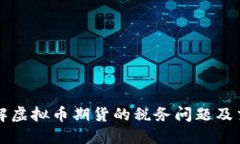 如何理解虚拟币期货的税务问题及交税