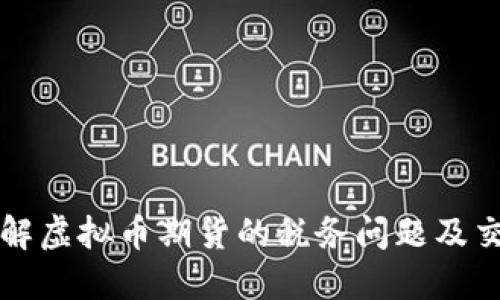 如何理解虚拟币期货的税务问题及交税指南