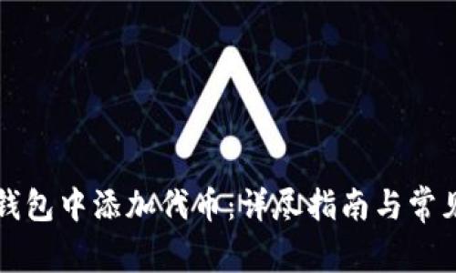 如何在TP钱包中添加代币：详尽指南与常见问题解析