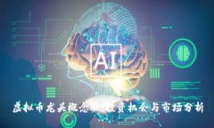 虚拟币龙头概念股：投资机会与市场分