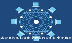 在TP钱包里如何安全购买PIG代币：完整
