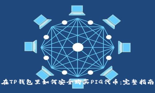 在TP钱包里如何安全购买PIG代币：完整指南