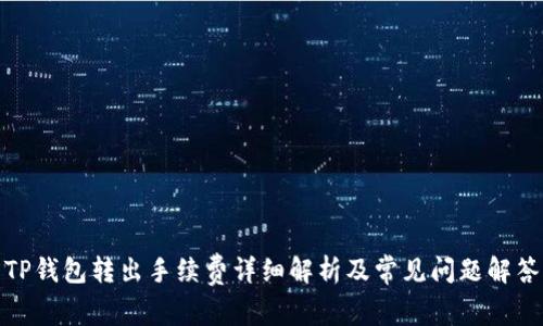 TP钱包转出手续费详细解析及常见问题解答