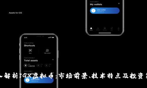 深入解析JGX虚拟币：市场前景、技术特点及投资策略