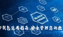 谷歌TP钱包使用指南：安全管理您的数